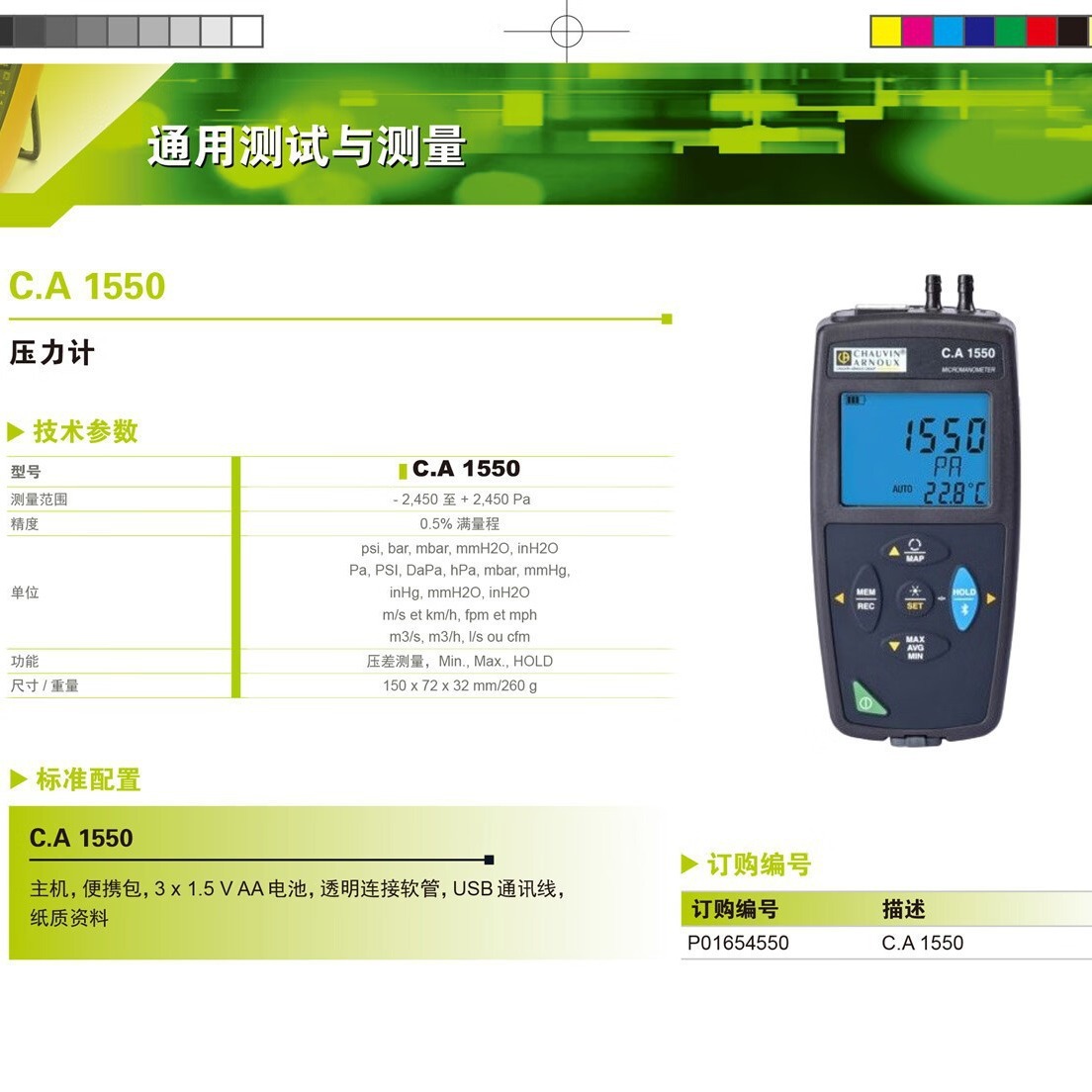 法国CA1550压力计差压测量CA1110照度计灯光误差补偿CA1725 CA172