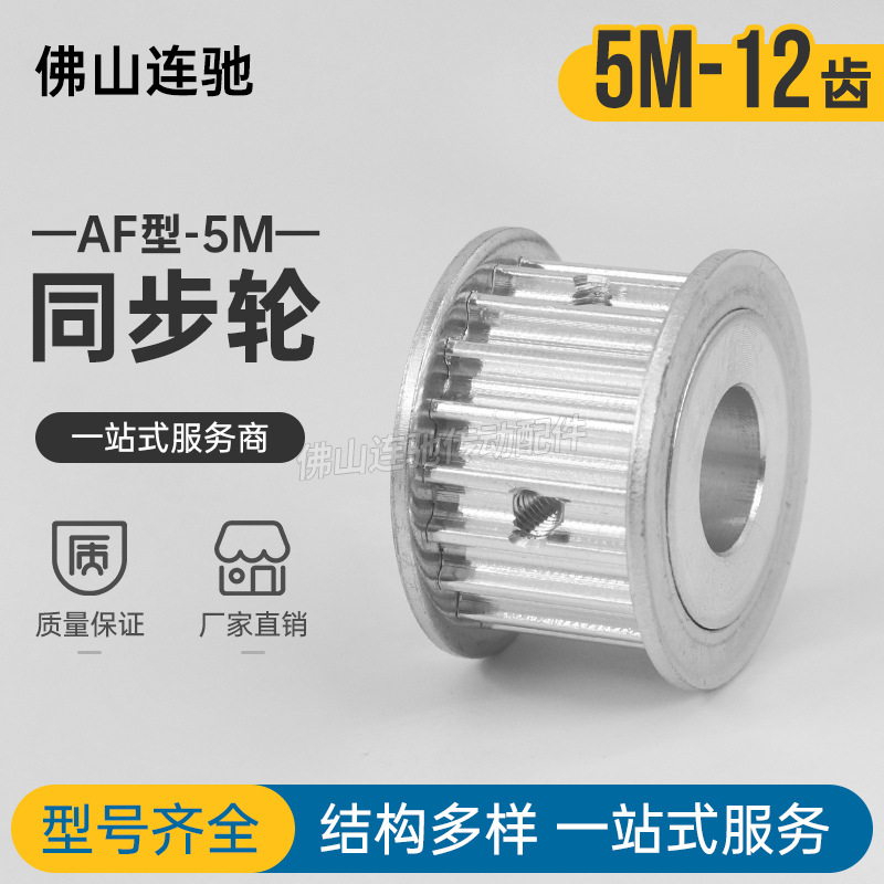 同步轮 同步带皮带轮 铝合金 5M 12齿 AF型内孔5/6/6.35/8/10