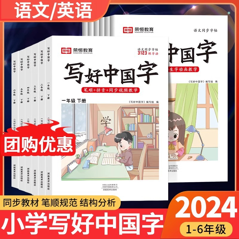 23秋-24春写好中国字小学1-6年级上下册人教语文同步练字临摹字帖