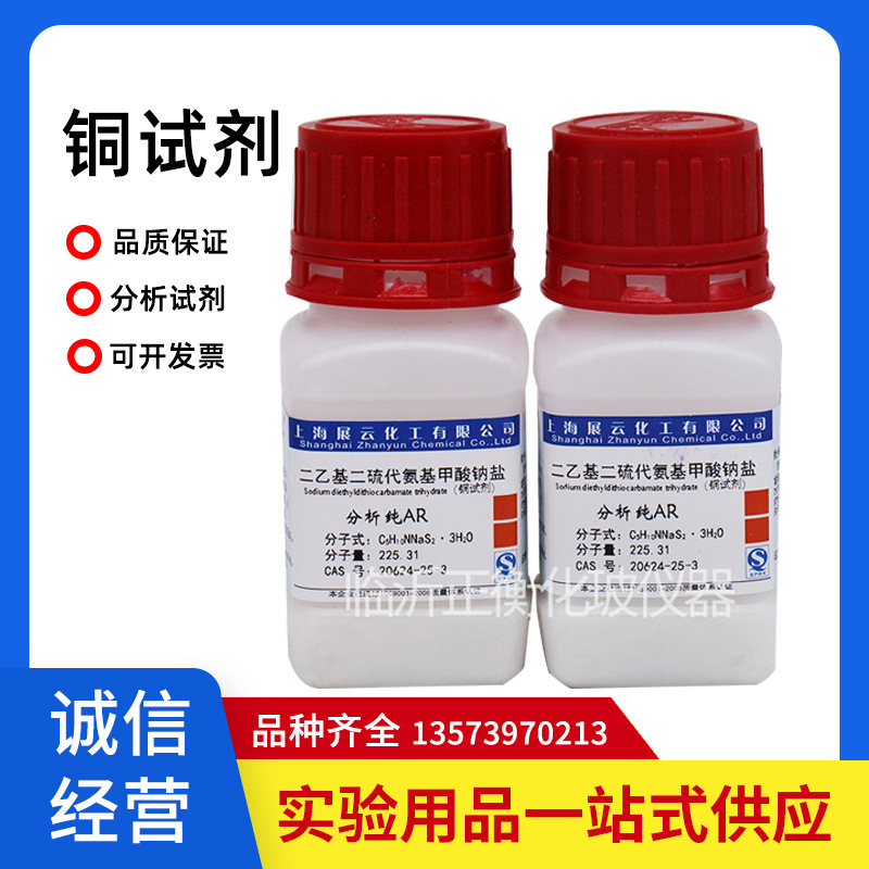 化学试剂 二乙基二硫代氨基甲酸钠盐 铜试剂 分析纯 25克