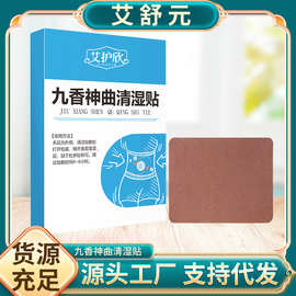 九香神曲清湿贴肚脐贴腰腹发热贴艾灸贴温灸贴厂家批发