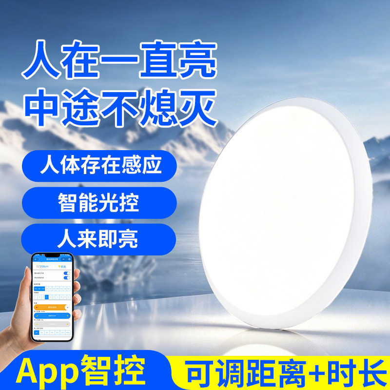 Human body induction light, new APP radar, always on, for bathroom, entrance door, hallway, LED ceiling light Human body induction light, new APP radar, always on, for bathroom, entrance door, hallway, LED ceiling light