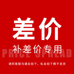 补差价链接（不发货）0000000000000000000000000000000000000000-阿里巴巴