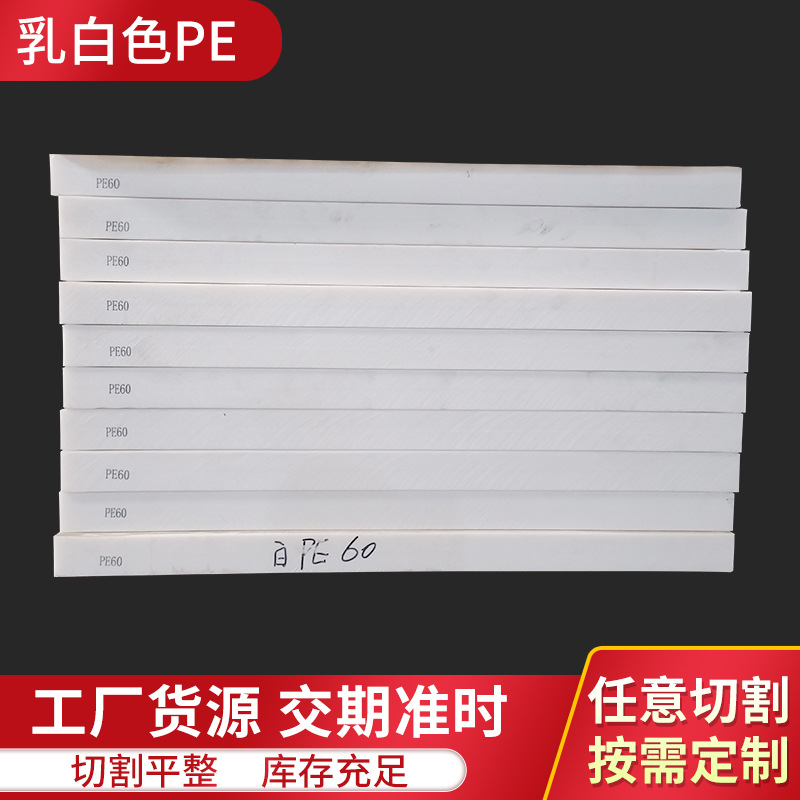 高分子量PE塑料板加厚PE板材冲床PE加工材料pe防滑耐腐蚀板材