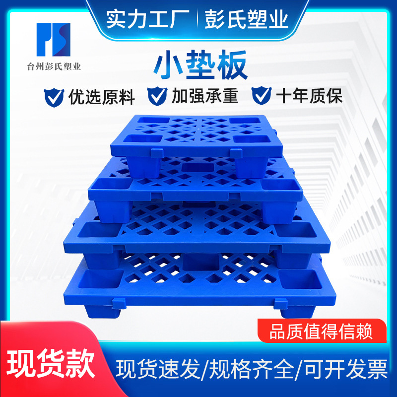 彭氏塑业可拼接塑料小垫板加厚四脚小托盘组合式塑胶防潮板批发