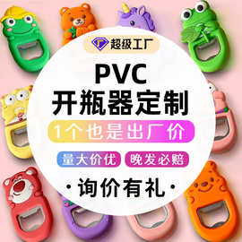 PVC开瓶器定制磁吸带冰箱贴创意礼品公仔卡通立体软胶开瓶器定做