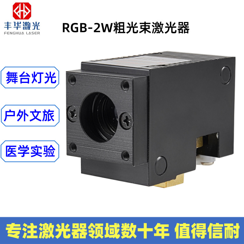 丰华激光设备源头工厂激光器模组2瓦粗光束RGB激光头舞台灯光配件