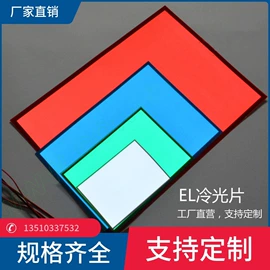 EL冷光片;派对眼镜;LED背光源