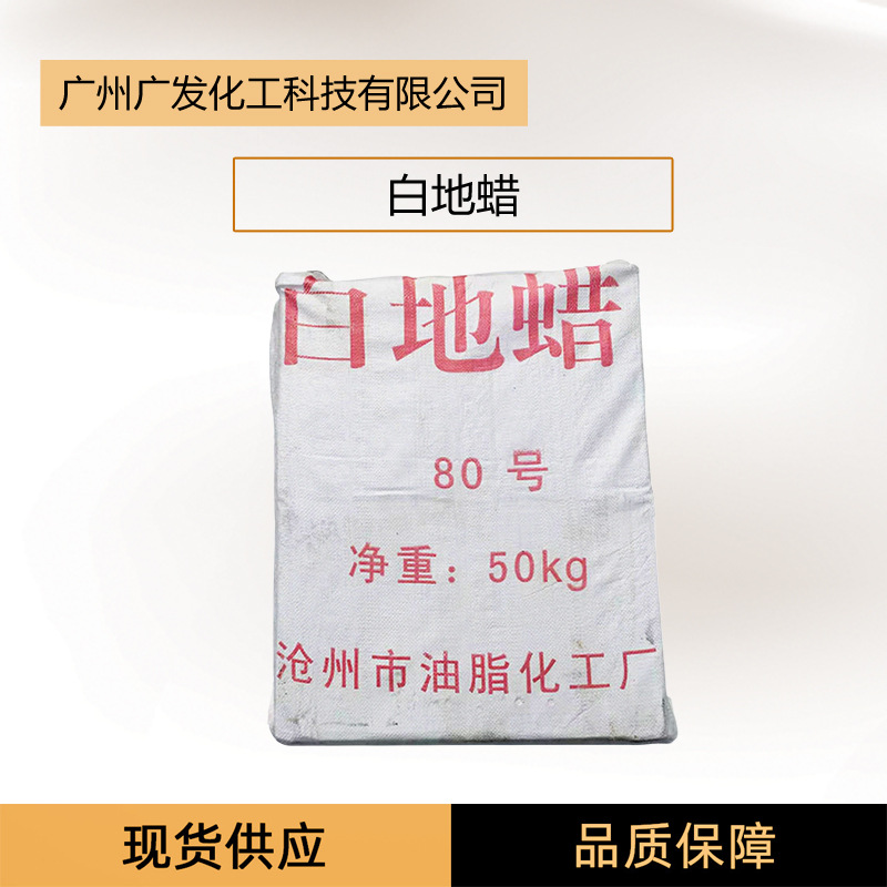 微晶蜡80号微晶蜡 地蜡 抛光上光 化妆品口红唇膏专用白地蜡