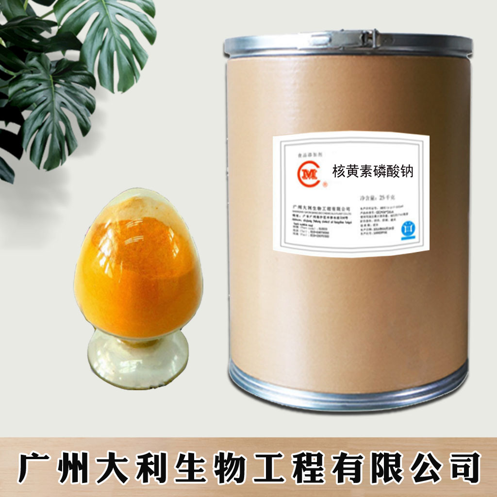 核黄素磷酸钠 现货 当天发货 维生素B2磷酸钠  核黄素磷酸钠