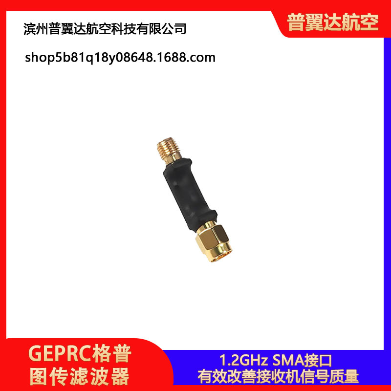 GEPRC格普 1.2GHz 图传滤波器 SMA口天线端 FPV穿越机配件
