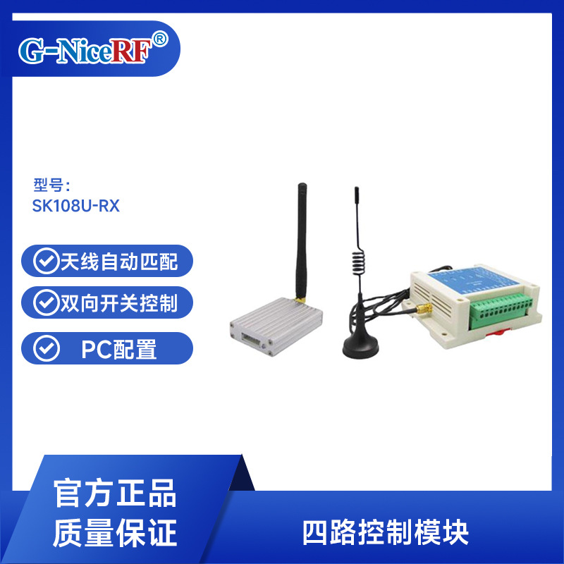 思为无线串口控制远程四路无线开关量转485控制接收模块SK108U-RX