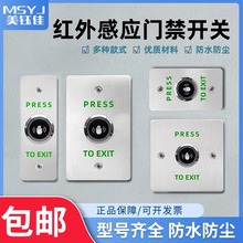 防水红外感应不锈钢门禁开关自动复位86型免触摸面板出门按钮门铃