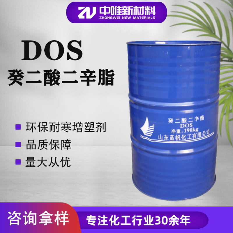 现货供应蓝帆化工耐寒增塑剂癸二酸二辛酯dos增塑剂DOS