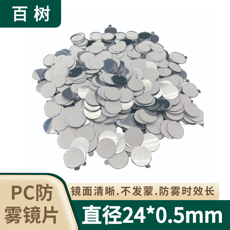 PC防雾口腔镜片医用牙科检查PC镜片背胶不发蒙PC防雾镜片量大从优