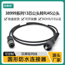 西赛姆38999系列线束13芯公头转RJ45公头带SR和注塑管套带线1.5米
