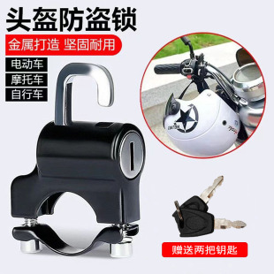 Universal electric car helmet lock anti-theft metal lock battery car bicycle fixed hook lock Helmet helmet lock