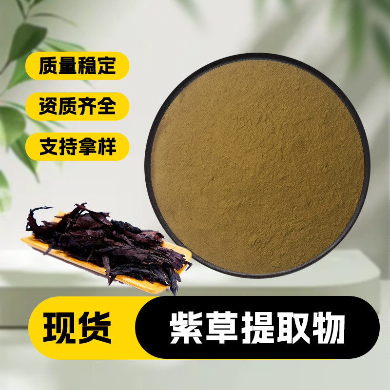 紫草提取物 含紫草素 水溶性紫草浓缩粉 多规格原料厂家供应
