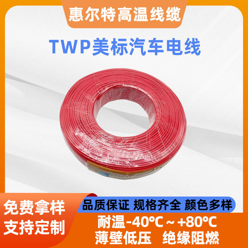 惠尔特GPT美标交联汽车线0.75平方PVC绝缘低压汽车电子连接线