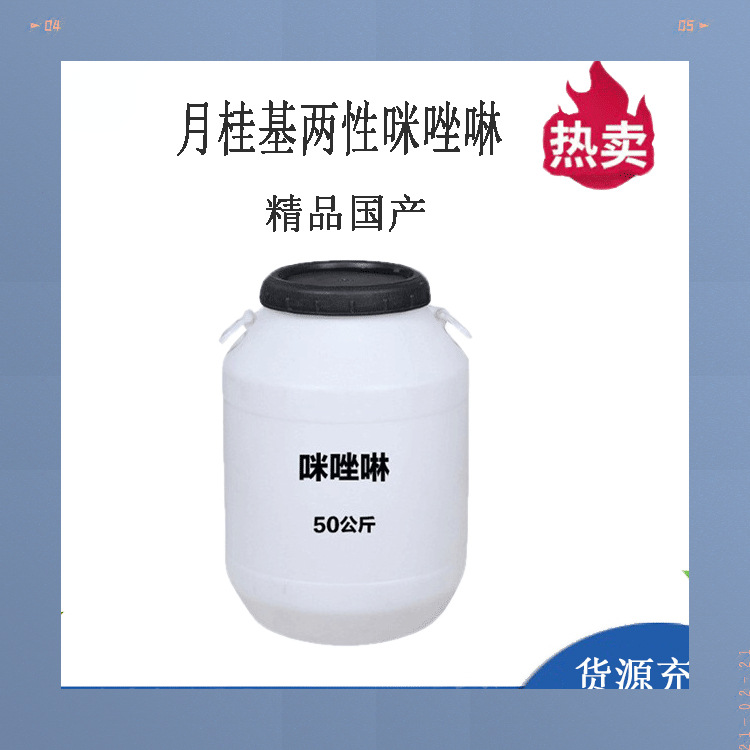 月桂基两性咪唑啉醋酸钠表面活性剂洗涤原料柔顺去污现货大量批发