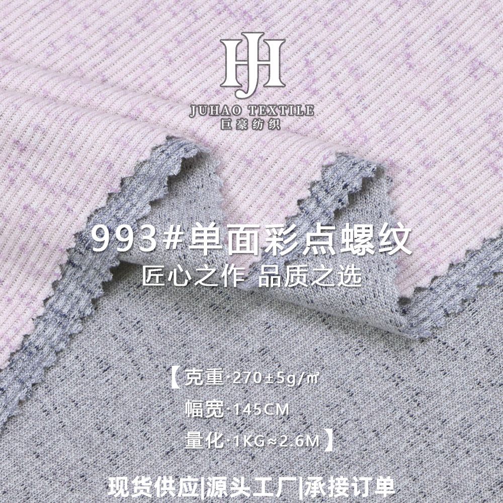 厂家直供雪花单面罗纹布270克人棉涤纶混纺2*2时装针织罗纹面料