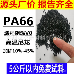 PA66�������� ������ԭ�ϼ��w15%-45 % ��ȼV0  ���w���������w��
