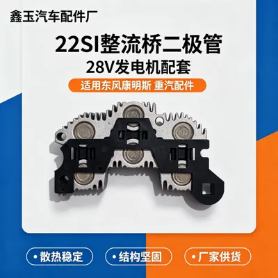 22si diode rectifier bridge assembly is suitable for Dongfeng Cummins heavy-duty truck parts and generator accessories (Generatorlar hissələri (Dinamo və detalları))