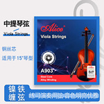 Alice爱丽丝A903中提琴琴弦一套4根钢丝C弦专业演奏中提琴弦1弦A