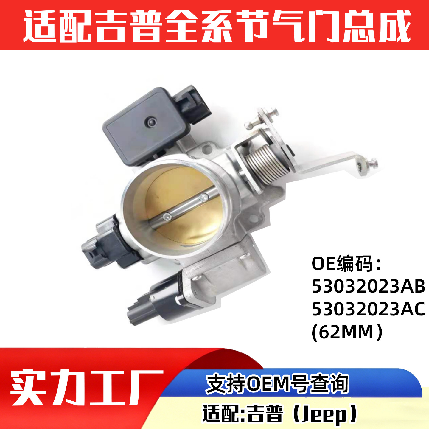 Suitable for Jeep Car Throttle Valve Auto Parts 53032023Ab53032023Ac(62mm)