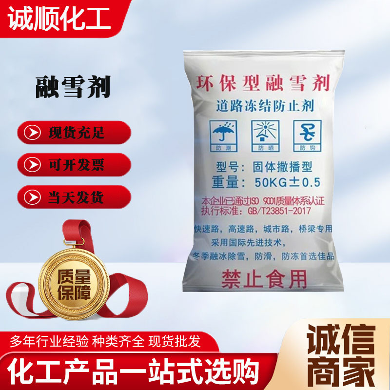 融雪剂生产厂家机场融雪化冰混合型除冰剂 快速除冰融雪剂