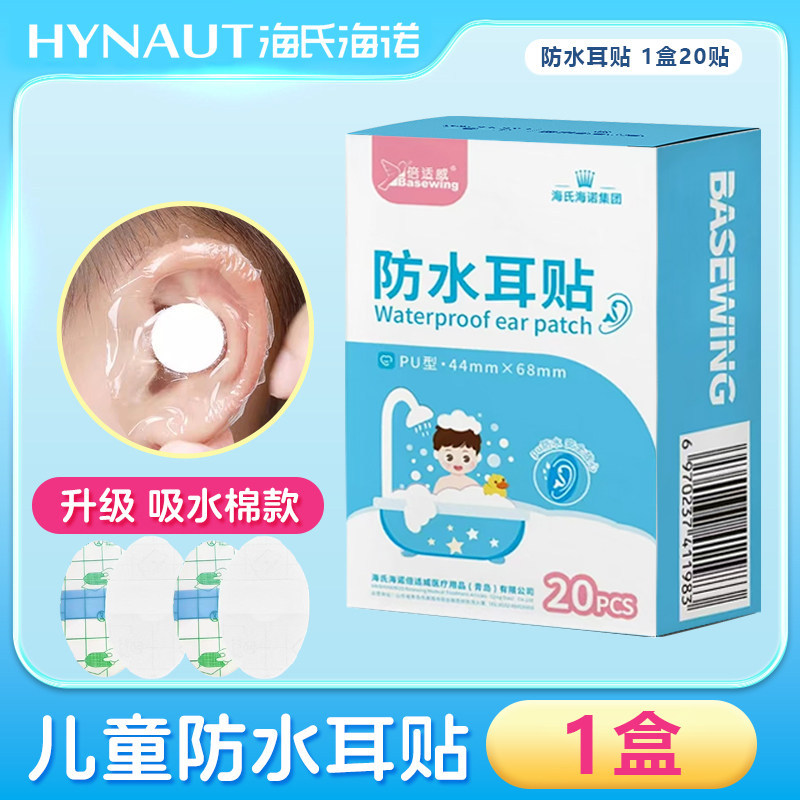 Hainuo children's waterproof ear patches (1 box in total)