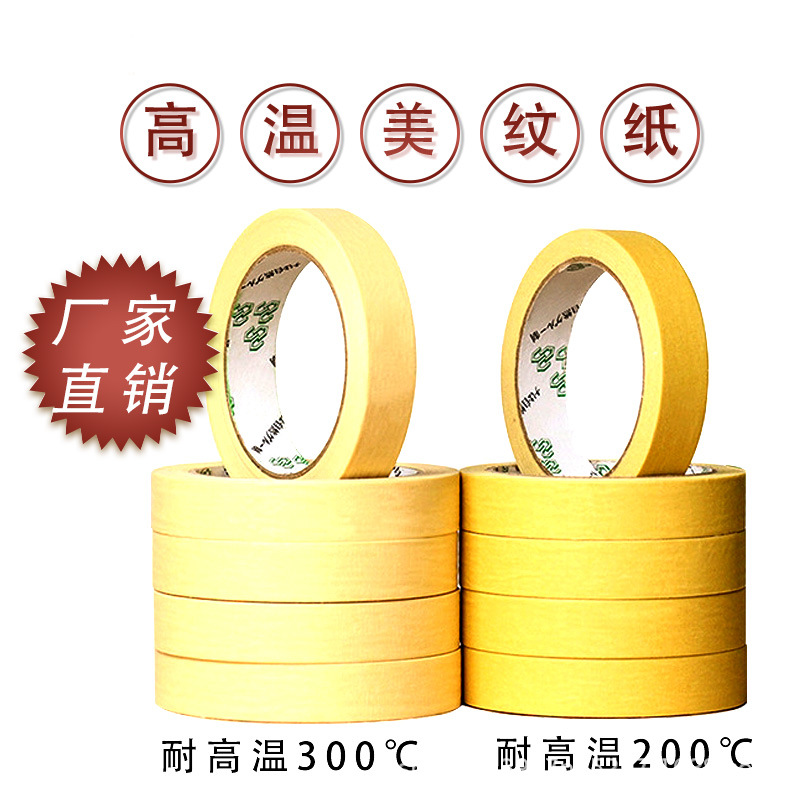美纹纸胶带 耐高温300℃遮蔽纸可书写易撕喷漆纸高温美纹纸现货
