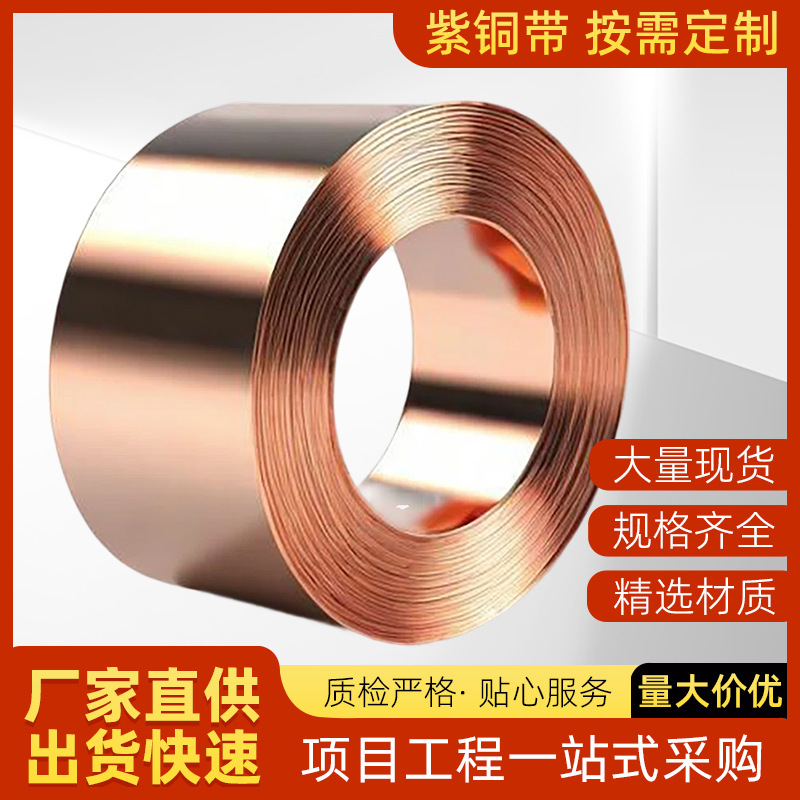 高精C1100紫铜带 紫铜箔 精密分条无氧铜带现货直销 电镀穿孔