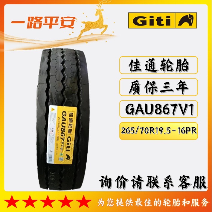 佳通GAU867V1公交汽车客车轮胎265/70R19.5-16PR厂家直供卡车