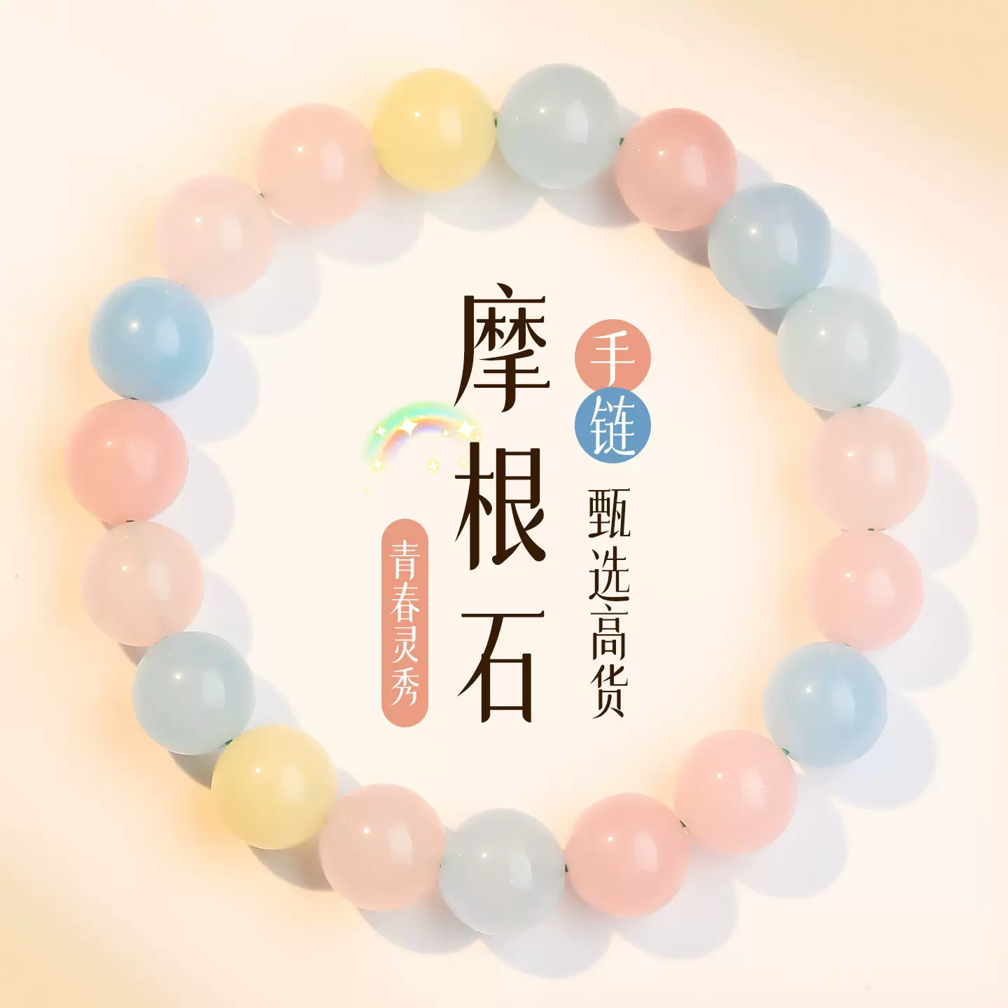 林天然摩根石手链情侣马卡龙色高级感单圈8-10mm摩根石手串批发