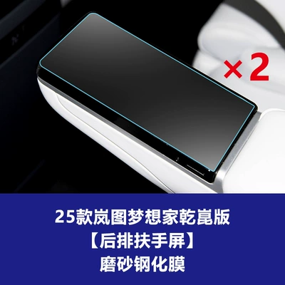 Control Navigation Instrument Screen Tempered — Car interior film - 25-26-dreamer-qiankun-edition-rear-armrests-two-frosted-tempered-film