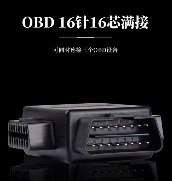 汽车OBD2一分三连接器 OBD一分三转接线 16Pin插头16芯全通电