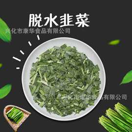 脱水韭菜段 脱水蔬菜 韭菜