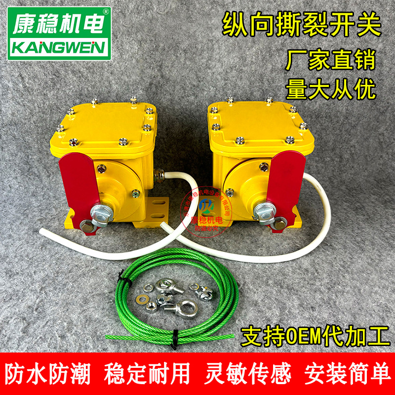 皮带机纵向撕裂开关SLKG-102-25防撕裂检测器JDSL-1A JDSL-1B
