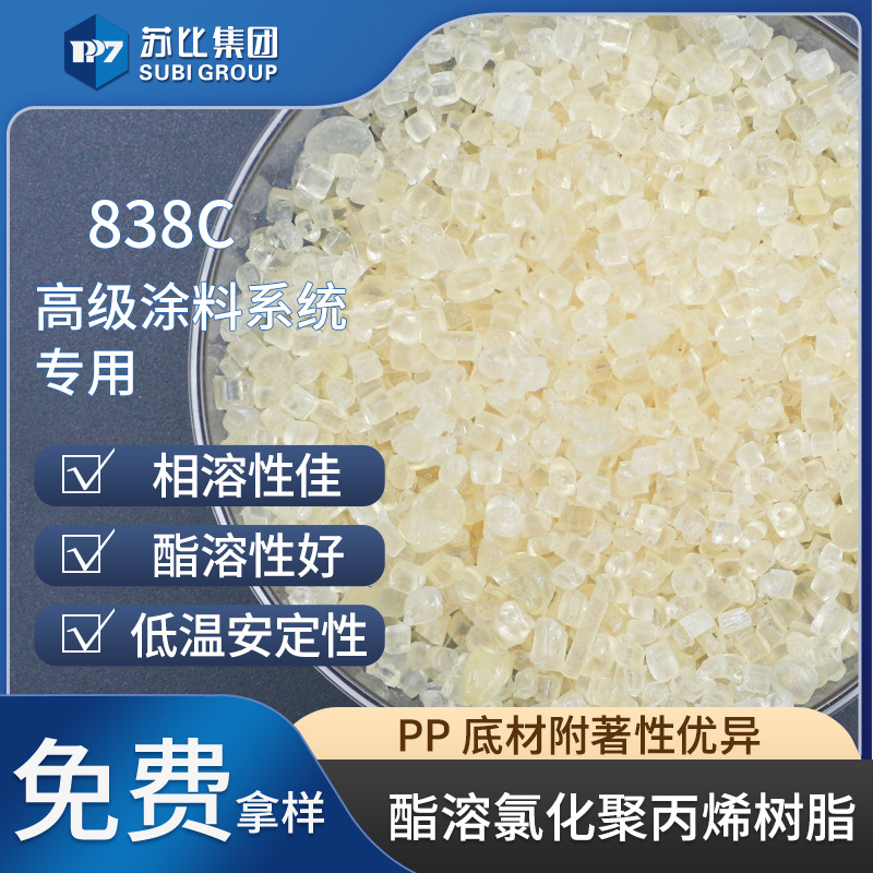 838C酯溶氯化聚丙烯PP树脂附着促进剂涂料专用树脂附着力高附着力