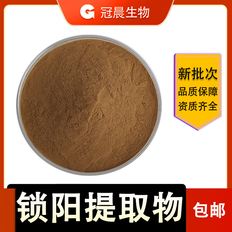 冠晨 锁阳提取物 10:1 锁阳生物碱 锁阳粉 保健原料