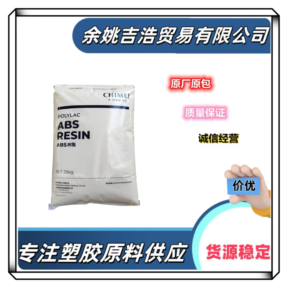 ABS 镇江奇美PA-757K 高刚性高光泽通用级玩具 电子电器 汽车部件