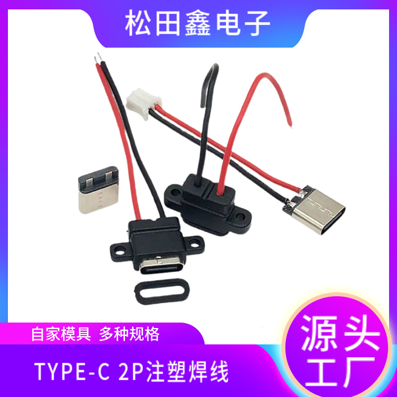 type-c充电口带线2P焊线式防水母座螺丝孔typec2p立式带耳