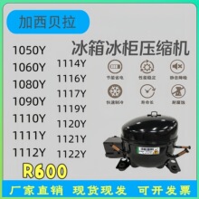 全新加西贝拉冰箱压缩机冰柜R600A 1050Y 1060Y 1080 1090 1110 Y