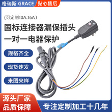GRS国标连接器分体可接线漏电保护插头10A16A一对一电器保护插头