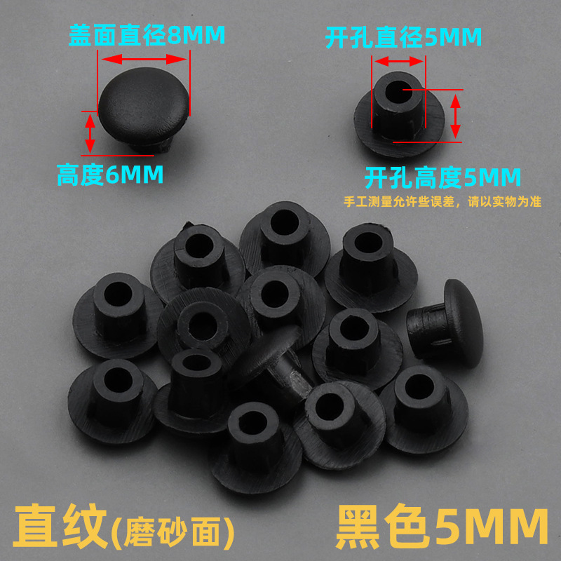 5mm孔塞黑色【1个装】
