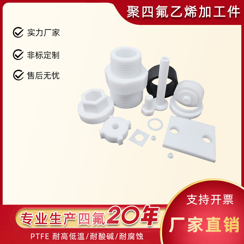 按照图纸生产聚四氟乙烯 PTFE加工件 四氟异形件 非标制作铁氟龙