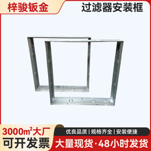 不锈钢过滤器安装框架空调初效过滤器挂架空气过滤器固定框架厂家