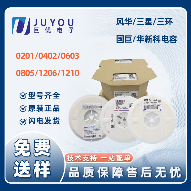 三星风华三环国巨贴片电容0402 0603 0805 1206陶瓷电容代理现货
