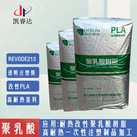 全降解pla注塑料REVODE213海正PLA耐热可降解聚乳酸PLA REVODE213